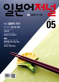 월간 일본어 저널 2022년 5월호